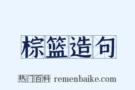 棕篮造句是什么意思的图片